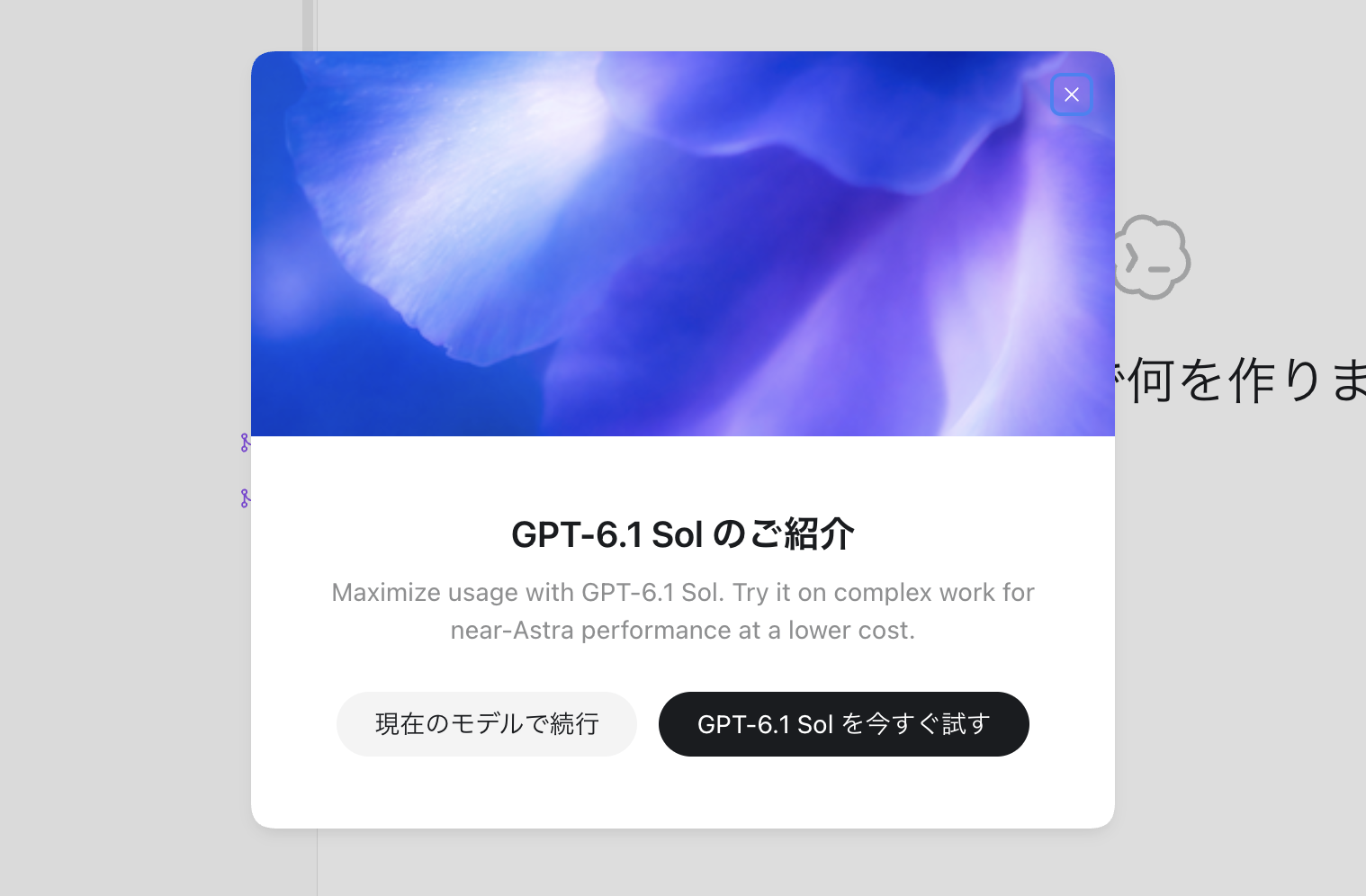 GPT-6.1 Solの紹介と、現在のモデルを続けるか新モデルを試すかを選べる案内画面