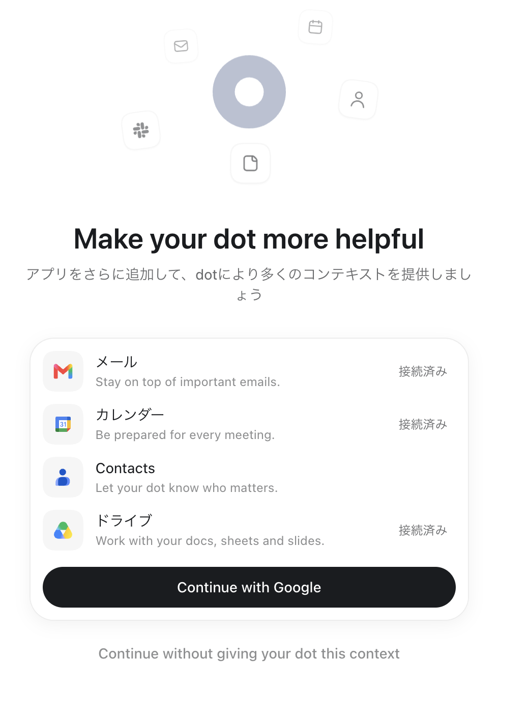 Gmail・カレンダー・Drive・Contactsの接続画面