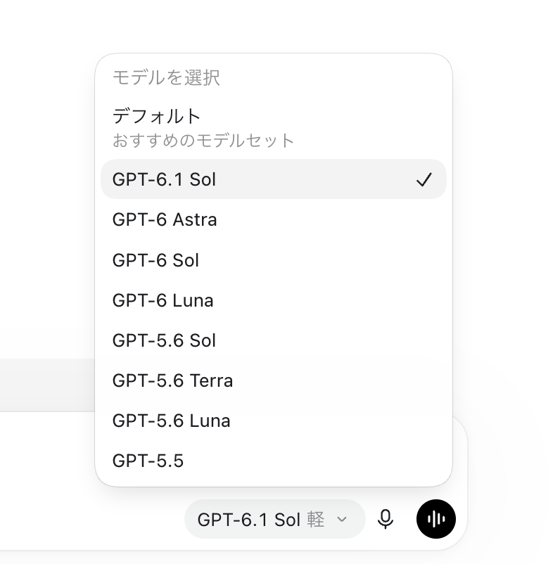 モデル選択メニューでGPT-6.1 Solが選択され、GPT-6 Astraなども並んでいる画面