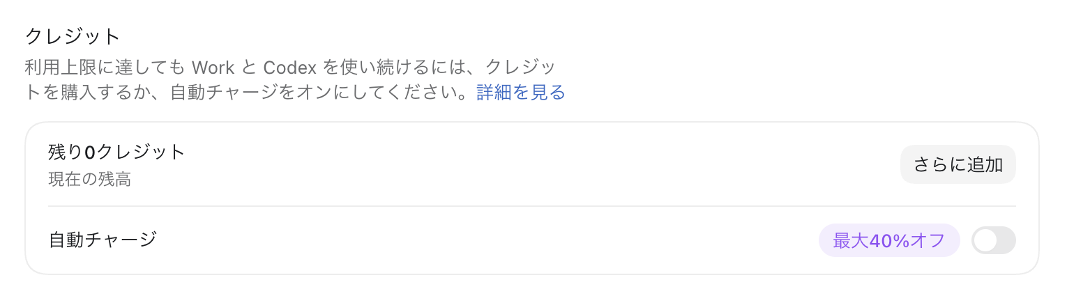 クレジットの現在残高が0で、自動チャージがオフになっている使用状況画面