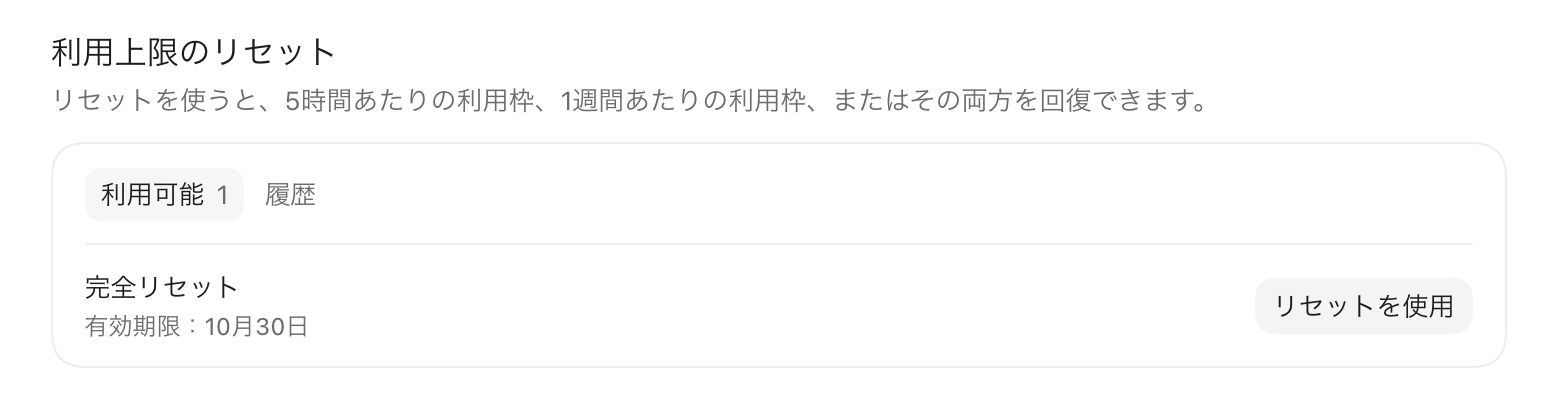 利用上限のリセット画面。完全リセットが1回利用可能で、有効期限は10月30日と表示されている