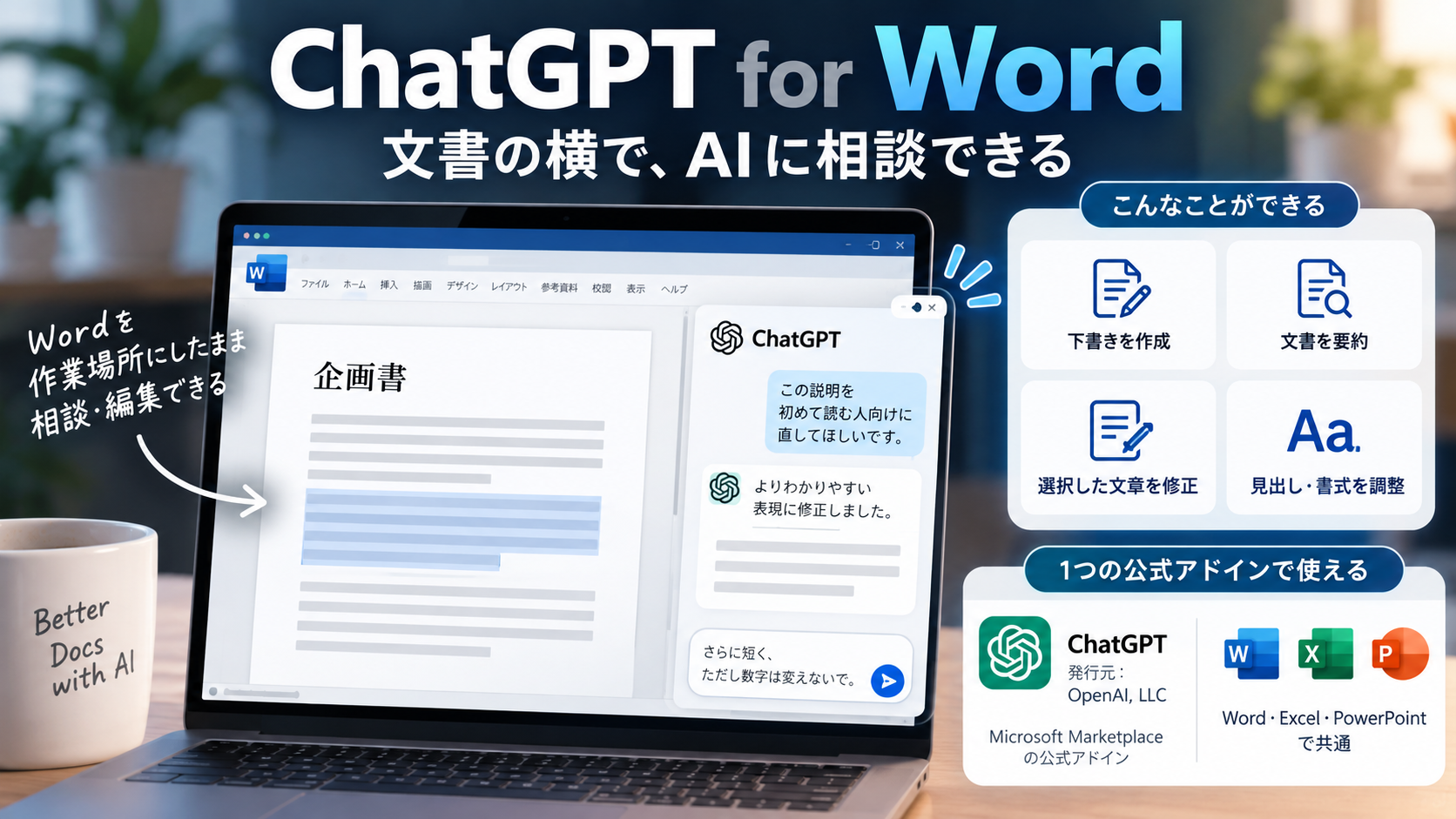 ChatGPT for Wordとは?文書の横でAIに相談できる