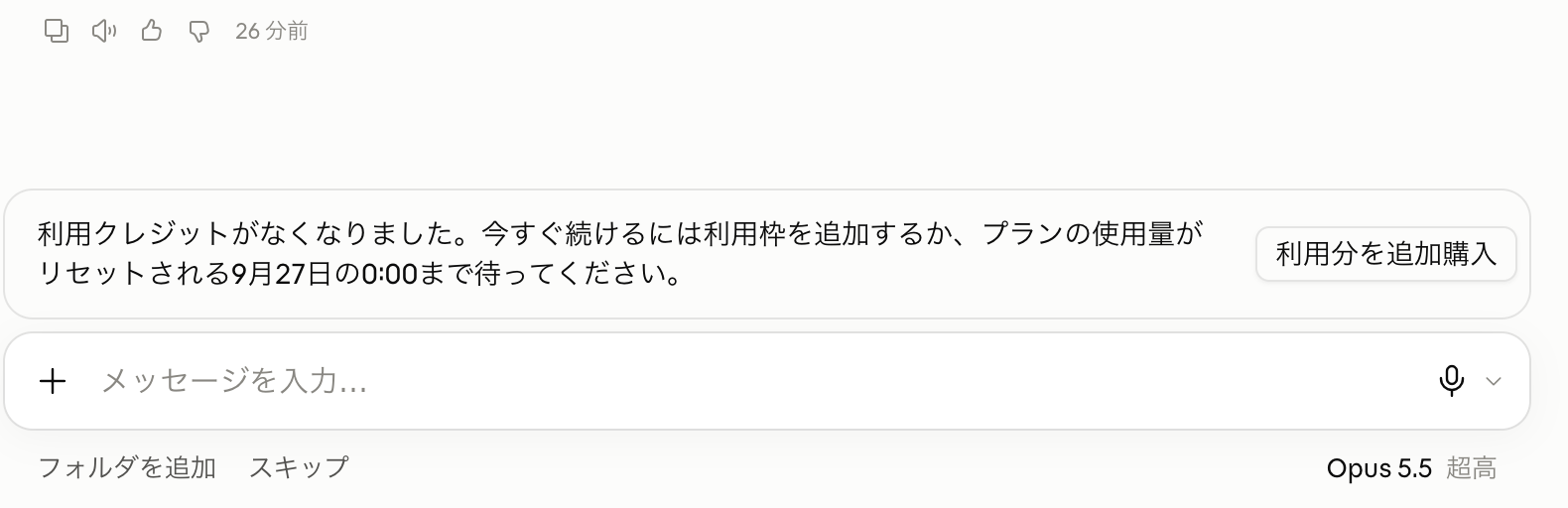 タスクが収まったあと利用クレジットがなくなったと表示されたClaude Coworkの画面