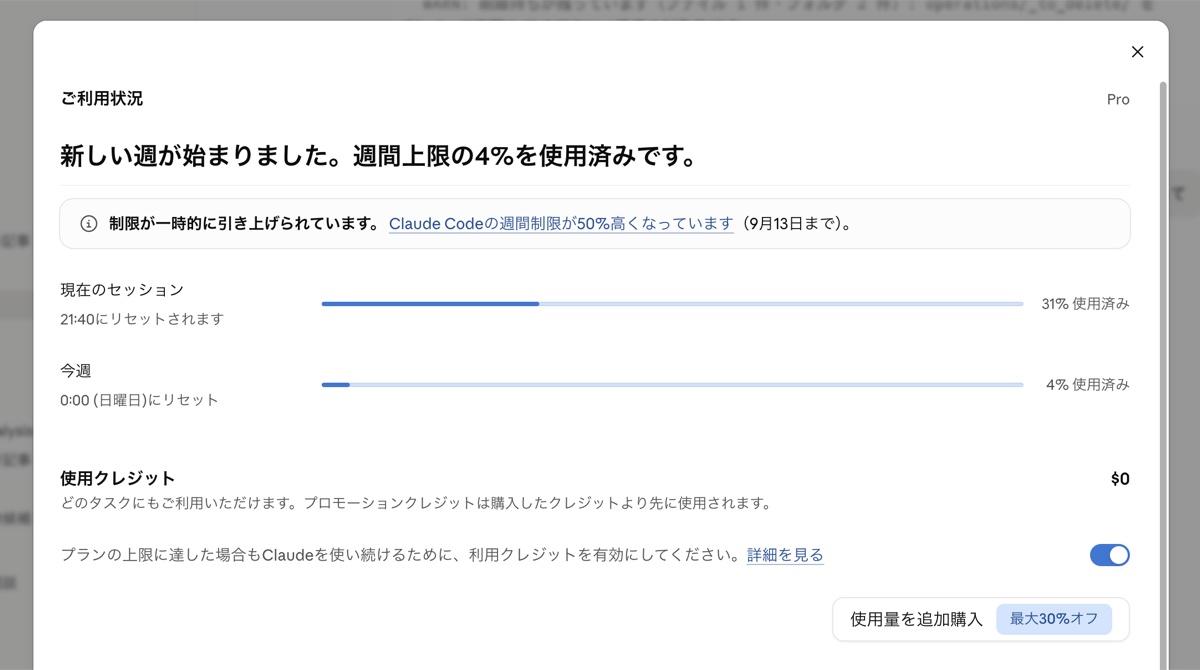 Claudeの利用状況画面に表示された週次上限50%増の案内と、5時間・週次の使用率