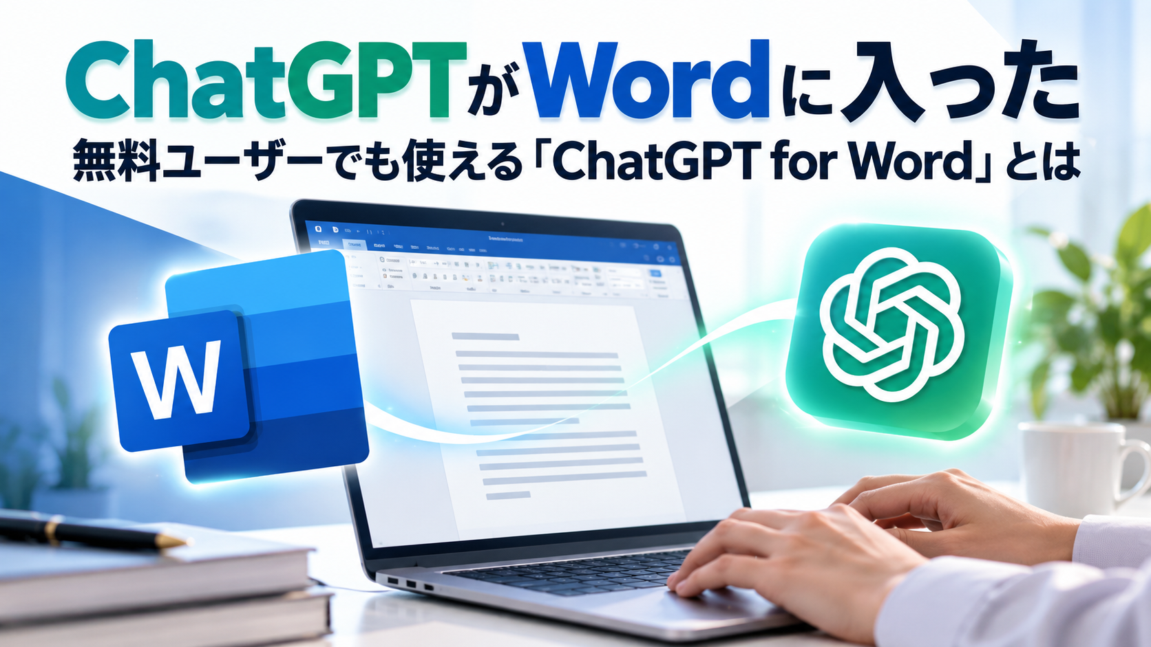 ChatGPTがWordに入った 無料ユーザーでも使えるChatGPT for Wordとは