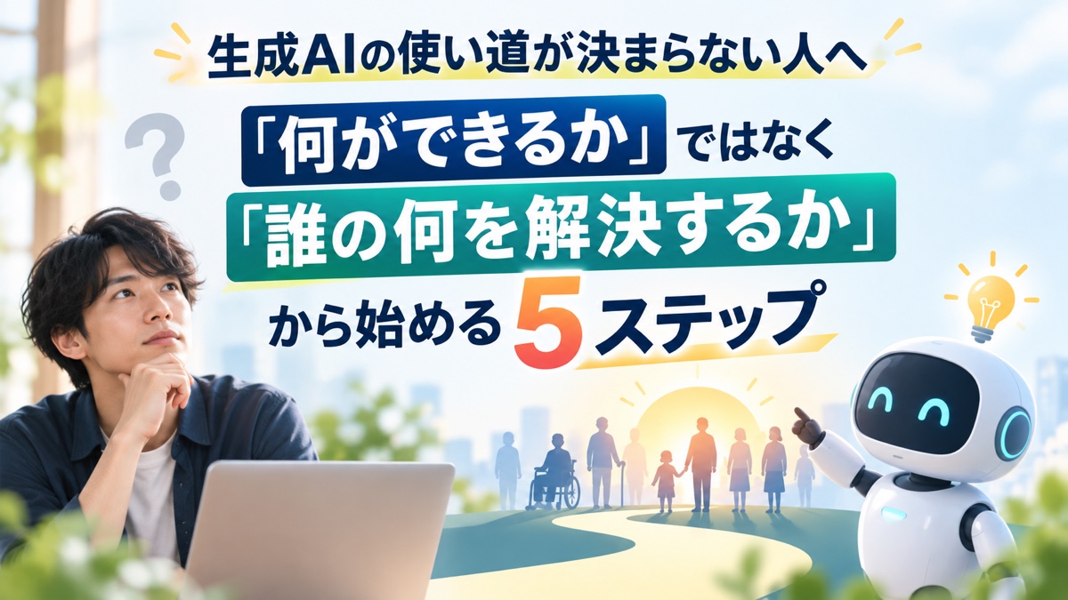 生成AIの機能ではなく誰の何を解決するかから考える5ステップのアイキャッチ