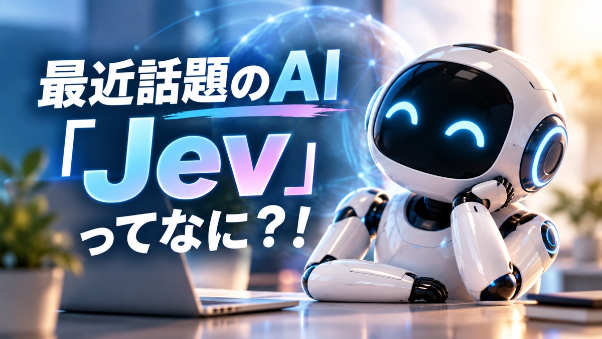 最近話題のAI「Jev」の特徴と仕組みを紹介するアイキャッチ