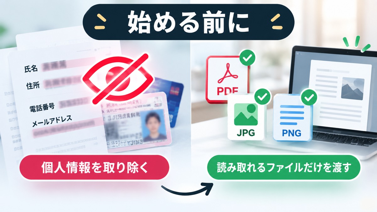 個人情報を取り除き、読み取れるファイルだけをAIへ渡す準備