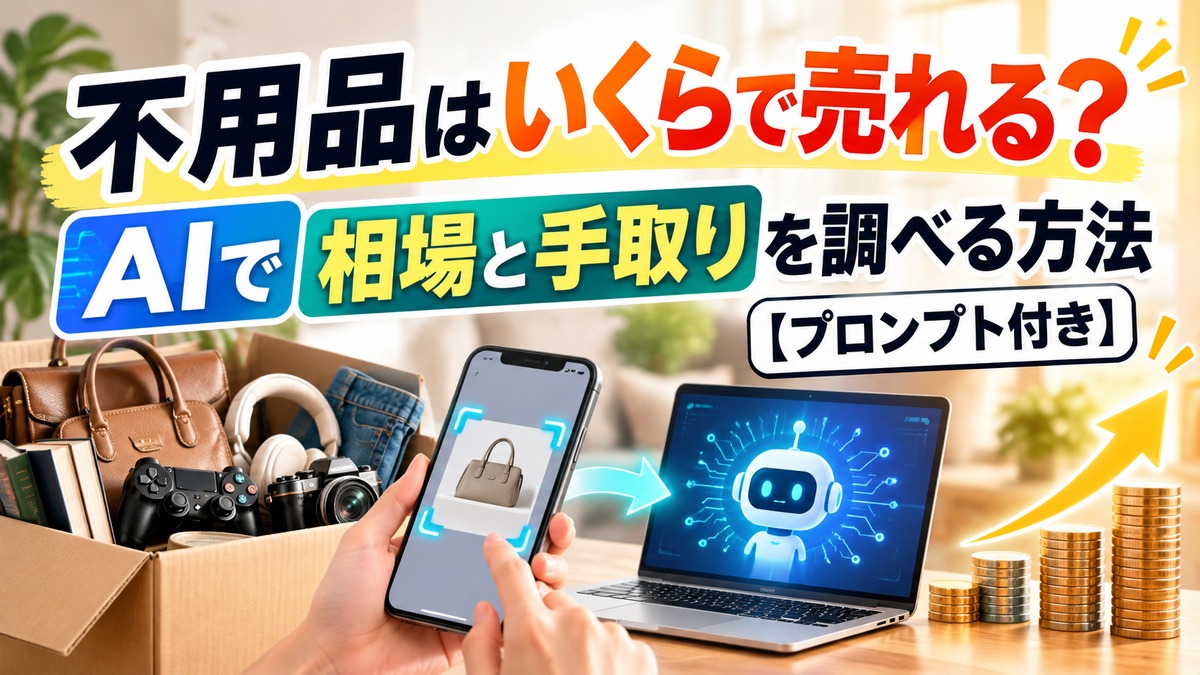 不用品はいくらで売れる？ AIで相場と手取りを調べる方法【プロンプト付き】