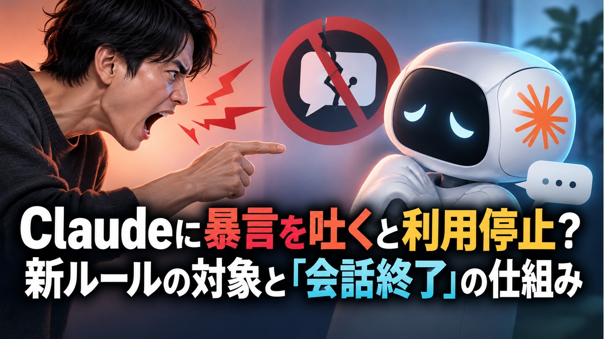 Claudeの新利用ルールの対象と会話終了の仕組みを伝えるアイキャッチ