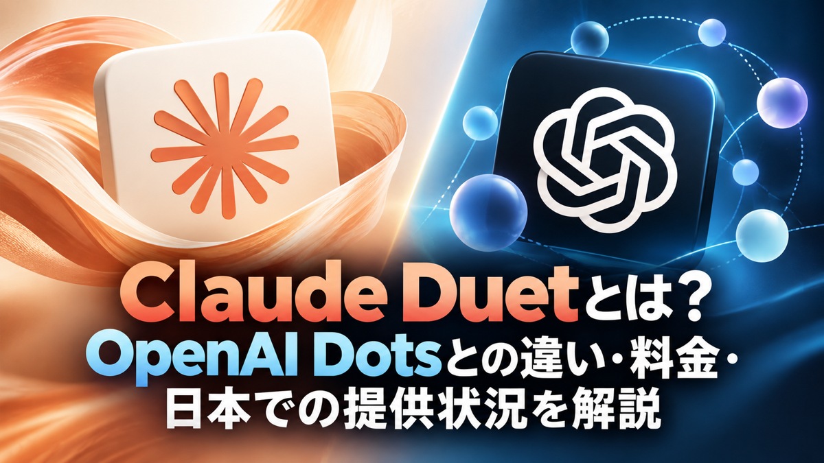 Claude DuetとOpenAI Dotsの違い、料金、日本での提供状況を解説する記事のアイキャッチ