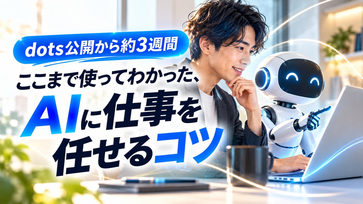dots公開から約3週間、AIに仕事を任せるコツを表したアイキャッチ