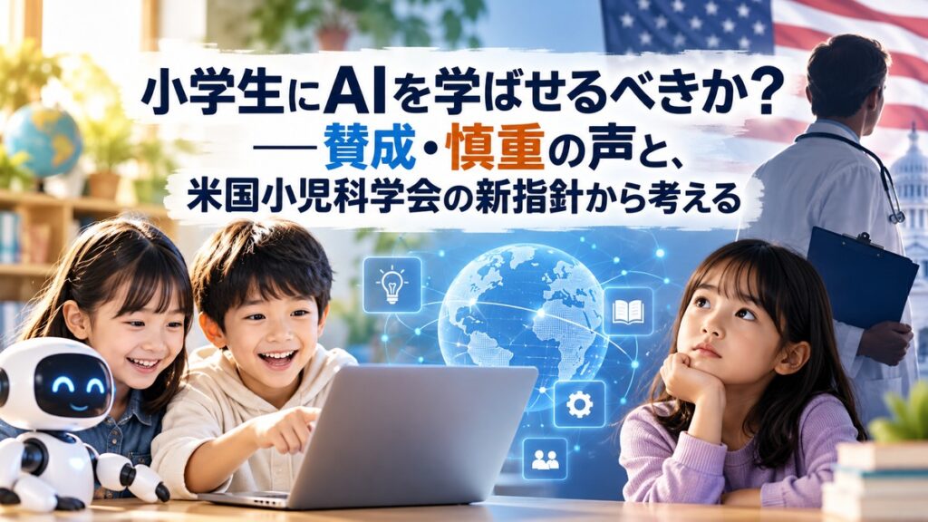 小学生にAIを学ばせるべきか？――賛成・慎重の声と、米国小児科学会の新指針から考える